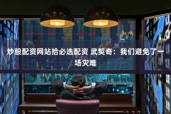 炒股配资网站拾必选配资 武契奇：我们避免了一场灾难